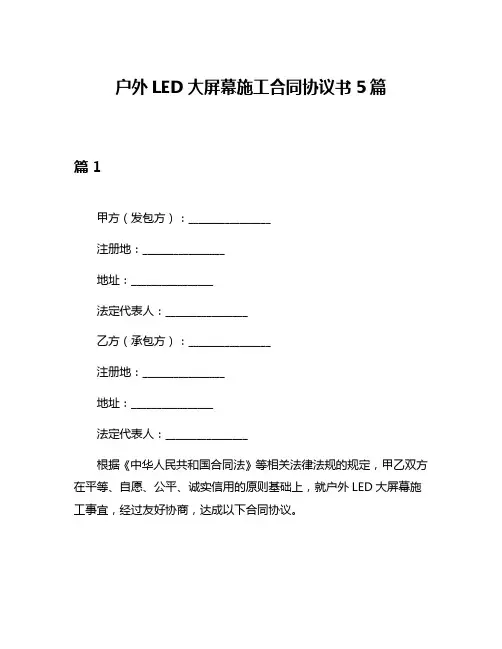 户外LED大屏幕施工合同协议书5篇