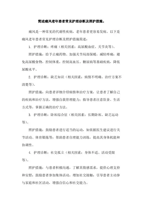 简述痛风老年患者常见护理诊断及照护措施。