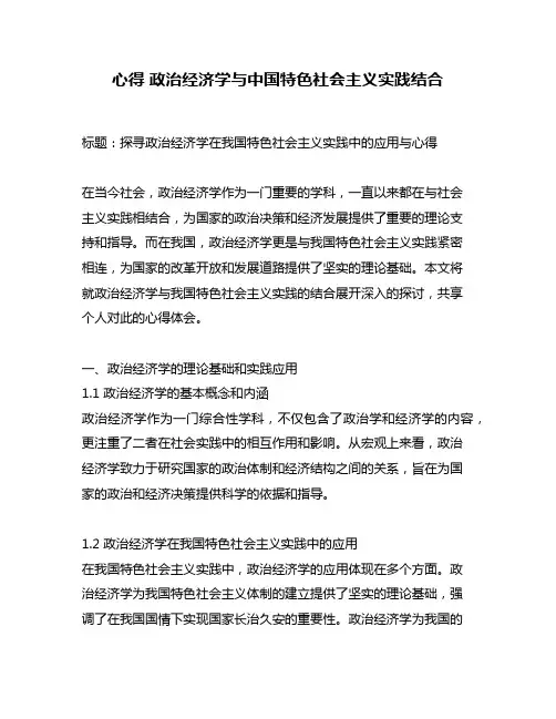 心得 政治经济学与中国特色社会主义实践结合