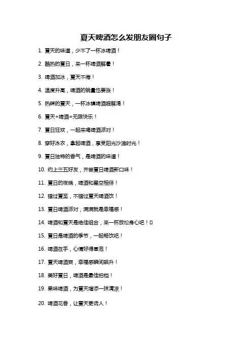 夏天啤酒怎么发朋友圈句子