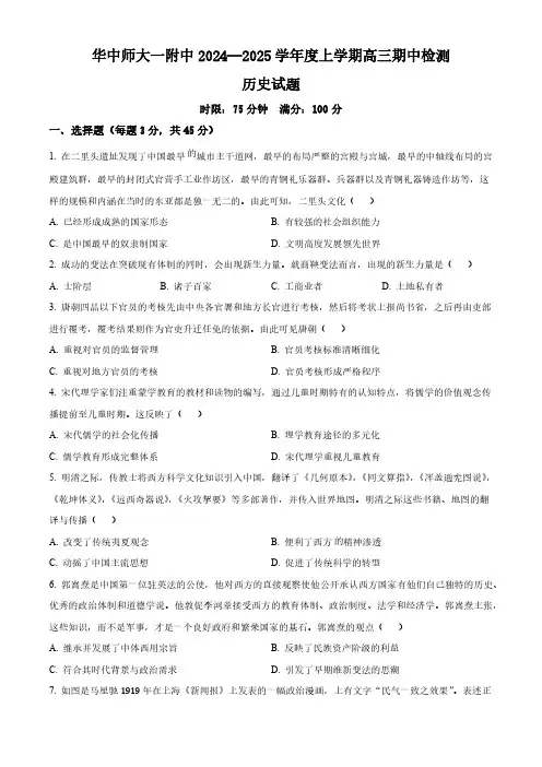 湖北武汉市华中师范大学第一附属中学2024-2025学年高三上学期期中考试历史试题 Word版无答案