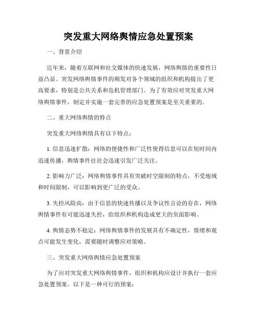 突发重大网络舆情应急处置预案