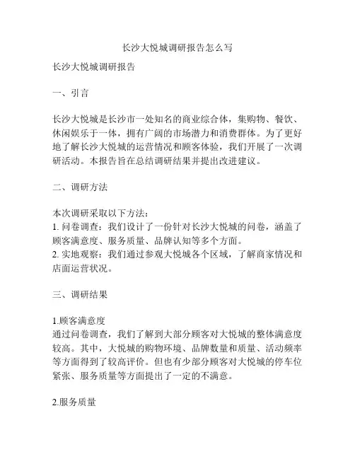 长沙大悦城调研报告怎么写