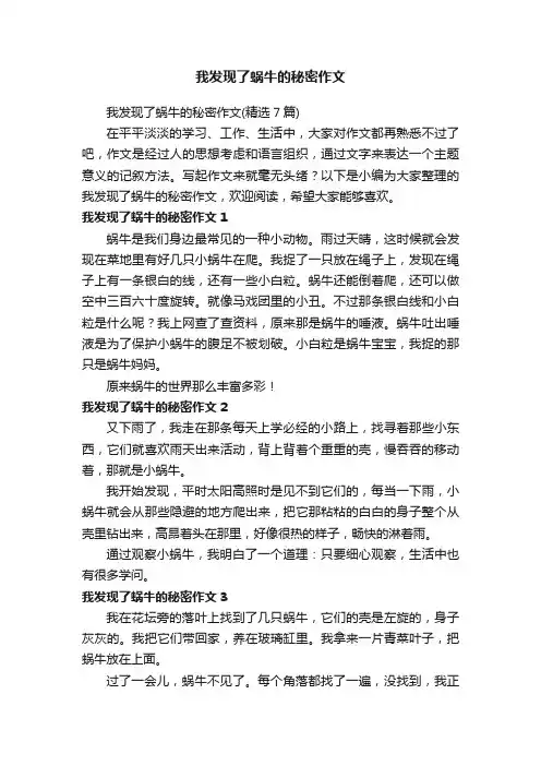 我发现了蜗牛的秘密作文（精选7篇）
