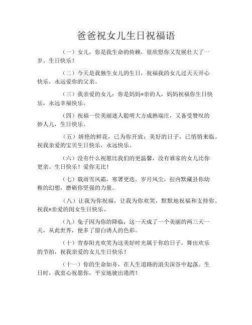 爸爸祝女儿生日祝福语
