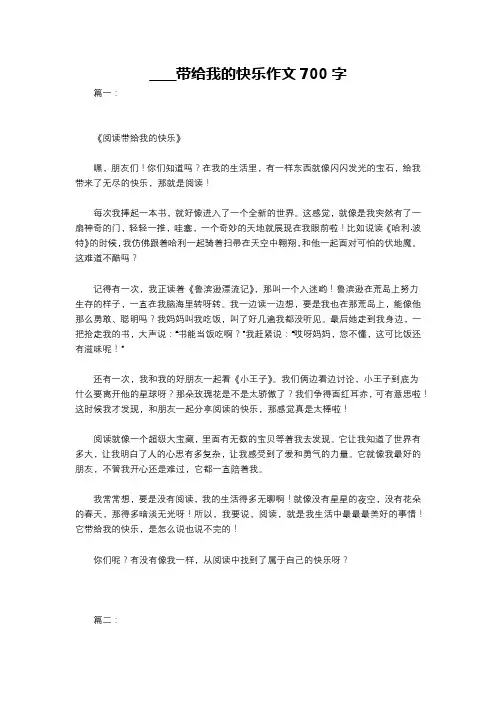 ____带给我的快乐作文700字