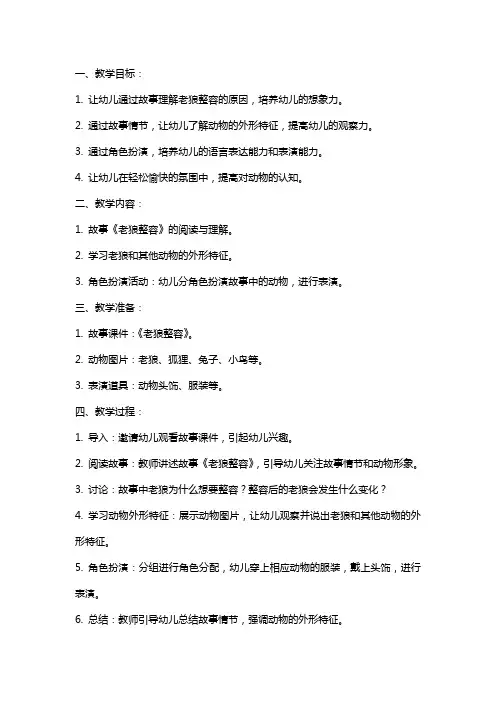 大班其他教案：老狼整容