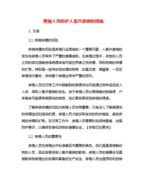 养殖人员防护人畜共患病的措施