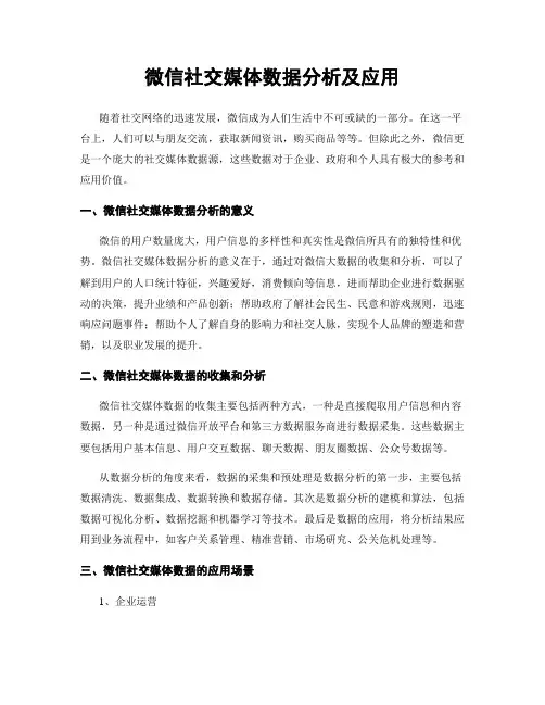 微信社交媒体数据分析及应用
