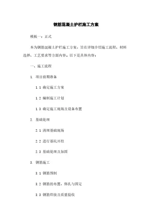 钢筋混凝土护栏施工方案