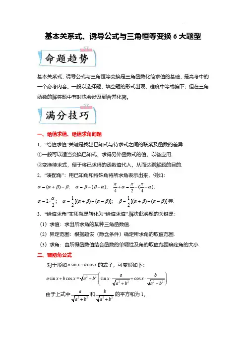 基本关系式、诱导公式与三角恒等变换6大题型