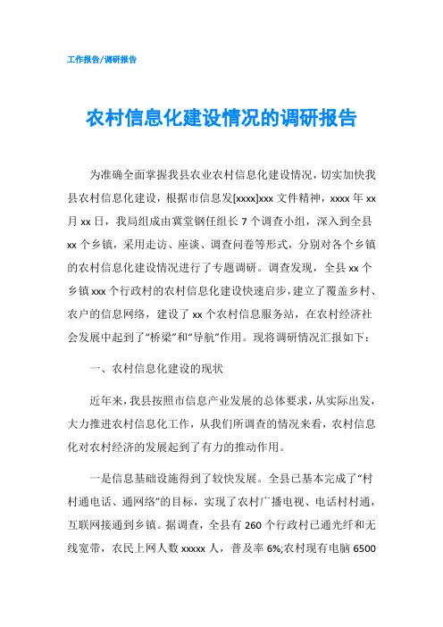农村信息化建设情况的调研报告