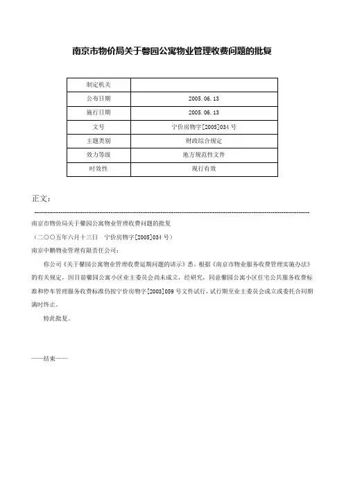 南京市物价局关于馨园公寓物业管理收费问题的批复-宁价房物字[2005]034号