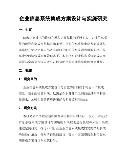企业信息系统集成方案设计与实施研究