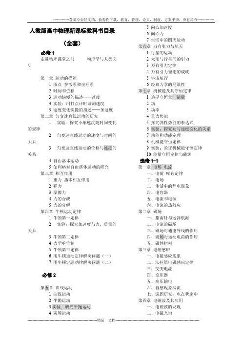 人教版高中物理新课标教科书目录(全套)(可打印修改)