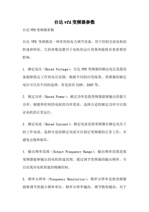 台达vfd变频器参数