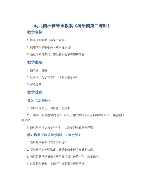 幼儿园小班音乐教案《游乐园第二课时》