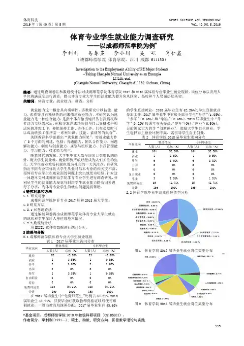 体育专业学生就业能力调查研究——以成都师范学院为例