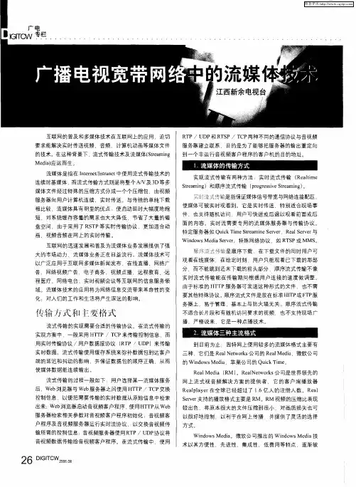 广播电视宽带网络中的流媒体技术