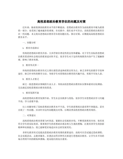 高校思想政治教育存在的问题及对策