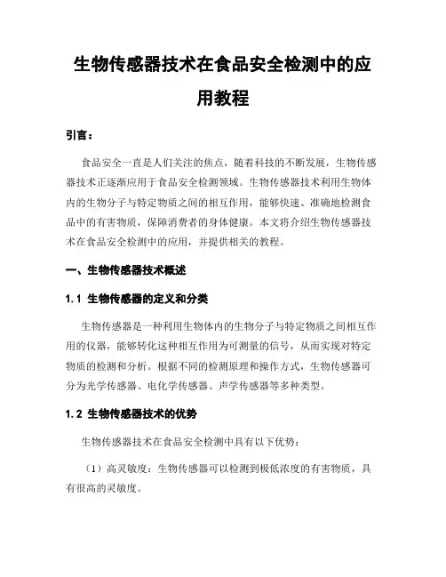 生物传感器技术在食品安全检测中的应用教程