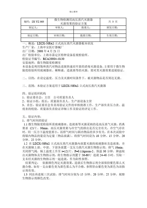 高压灭菌锅验证方案