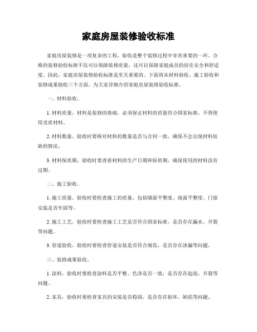 家庭房屋装修验收标准
