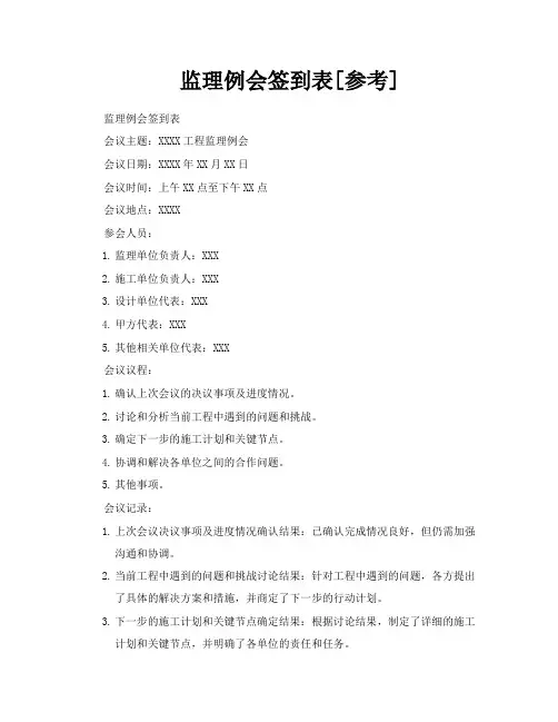 监理例会签到表[参考]