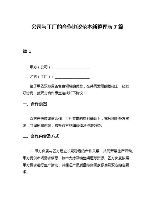 公司与工厂的合作协议范本新整理版7篇