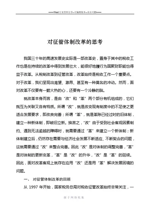 对征管体制改革的思考