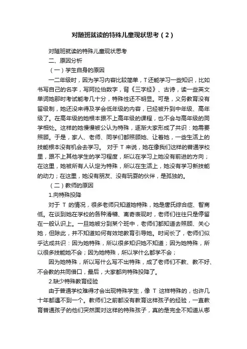 对随班就读的特殊儿童现状思考（2）