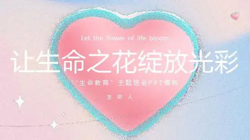 (插画)“生命教育”主题班会PPT模板-优秀课件PPT
