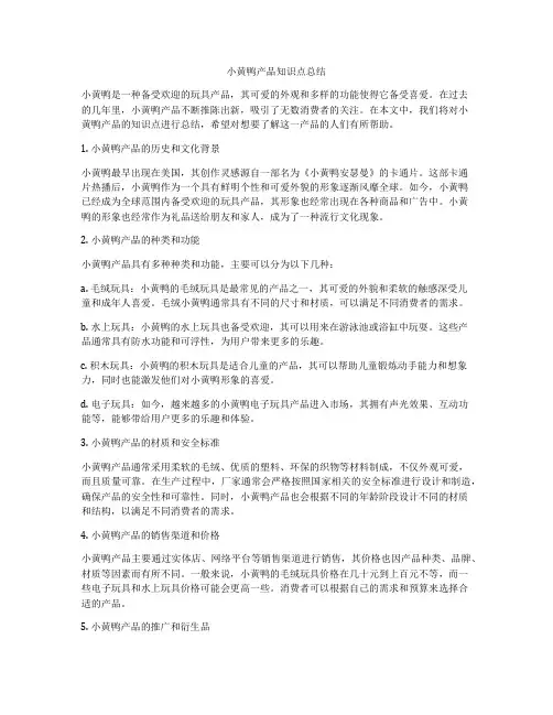 小黄鸭产品知识点总结