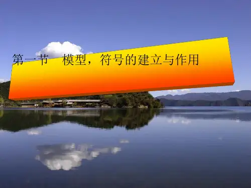八年级下《模型、符号的建立与作用》优质ppt浙教版2