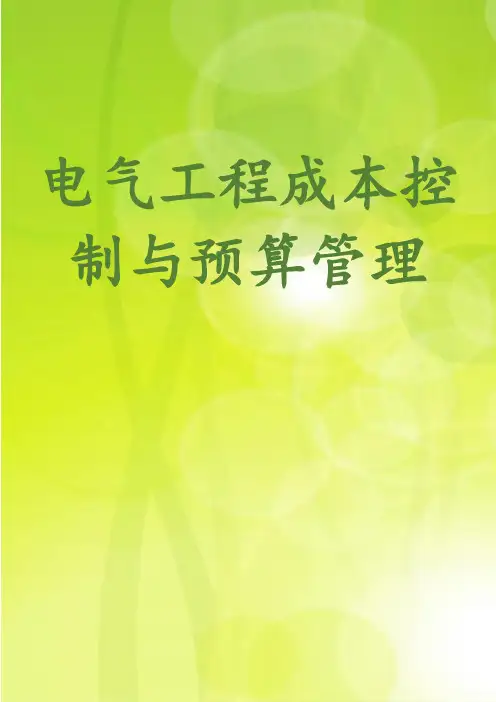 电气工程成本控制与预算管理