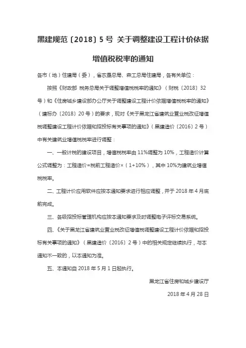黑建规范〔2018〕5号 关于调整建设工程计价依据增值税税率的通知