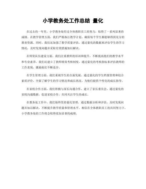 小学教务处工作总结 量化