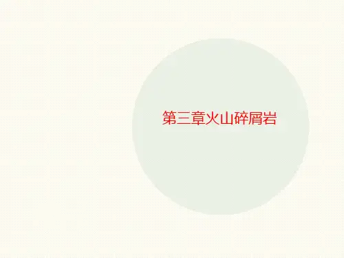 第三章火讲义山碎屑岩