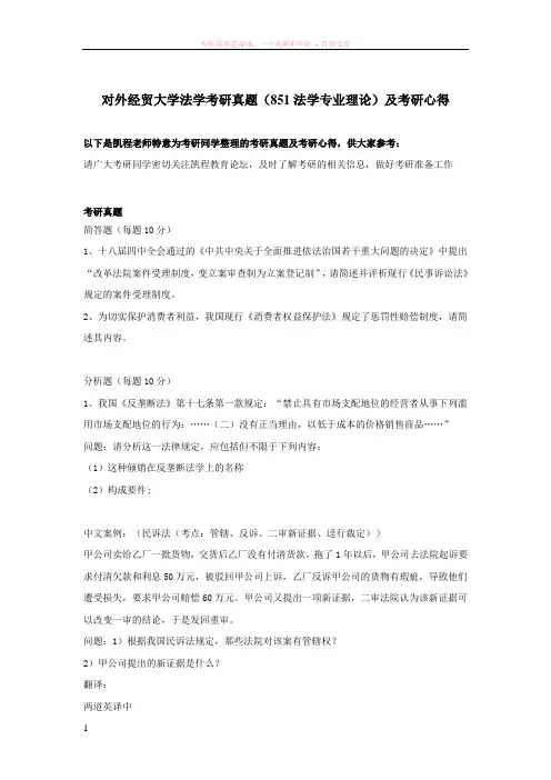 对外经贸大学法学考研真题(851法学专业理论)及考研心得