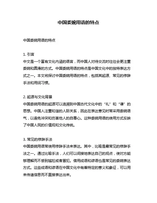 中国委婉用语的特点