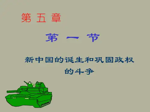 【历史课件】新中国的诞生和巩固新政权的斗争