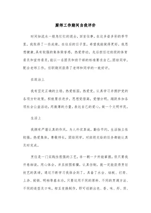厨师工作期间自我评价(2篇)