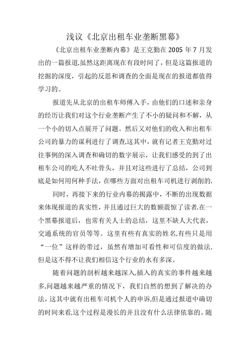 浅议《北京出租车业垄断黑幕》