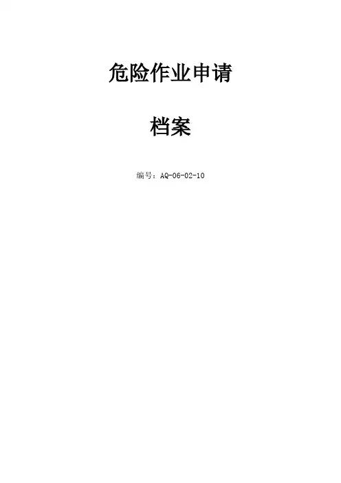 危险作业申请表