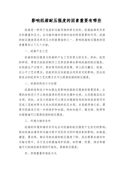 影响纸箱耐压强度的因素重要有哪些