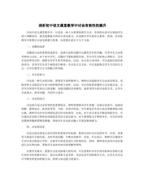 浅析初中语文课堂教学中讨论有效性的提升