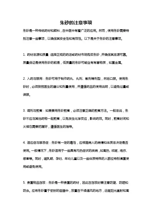 朱砂的注意事项