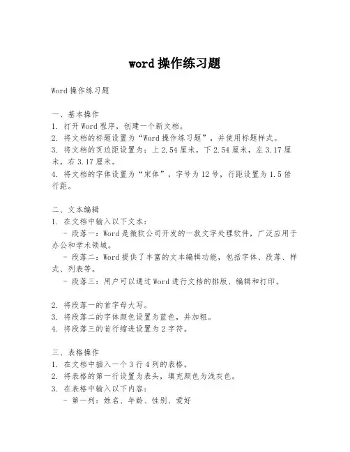 word操作练习题