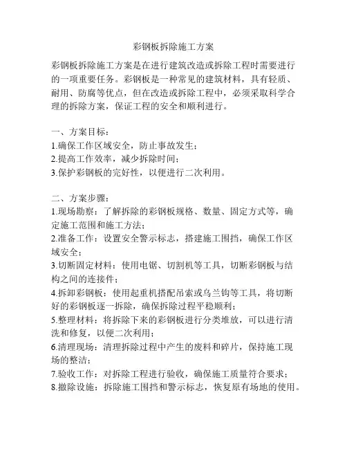 彩钢板拆除施工方案