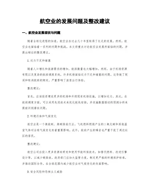 航空业的发展问题及整改建议
